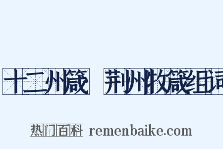 十二州箴·荆州牧箴组词是什么意思的图片